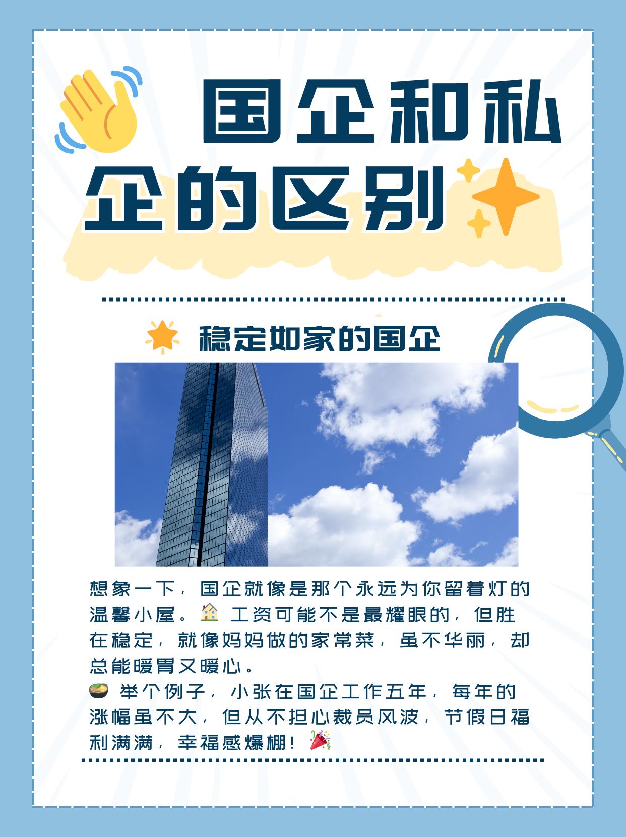 国企和私企的差别
       稳定性上，国企似铁饭碗，不犯大错基本不会失业。我