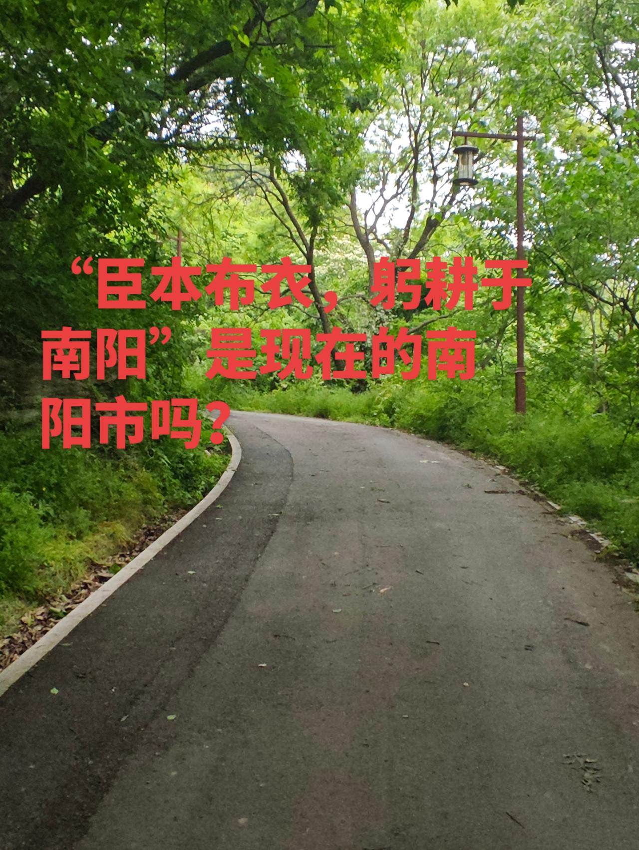 臣本布衣，躬耕于南阳是现在的南阳市吗？不完全等同，但关系很近。
一、先分清两个“