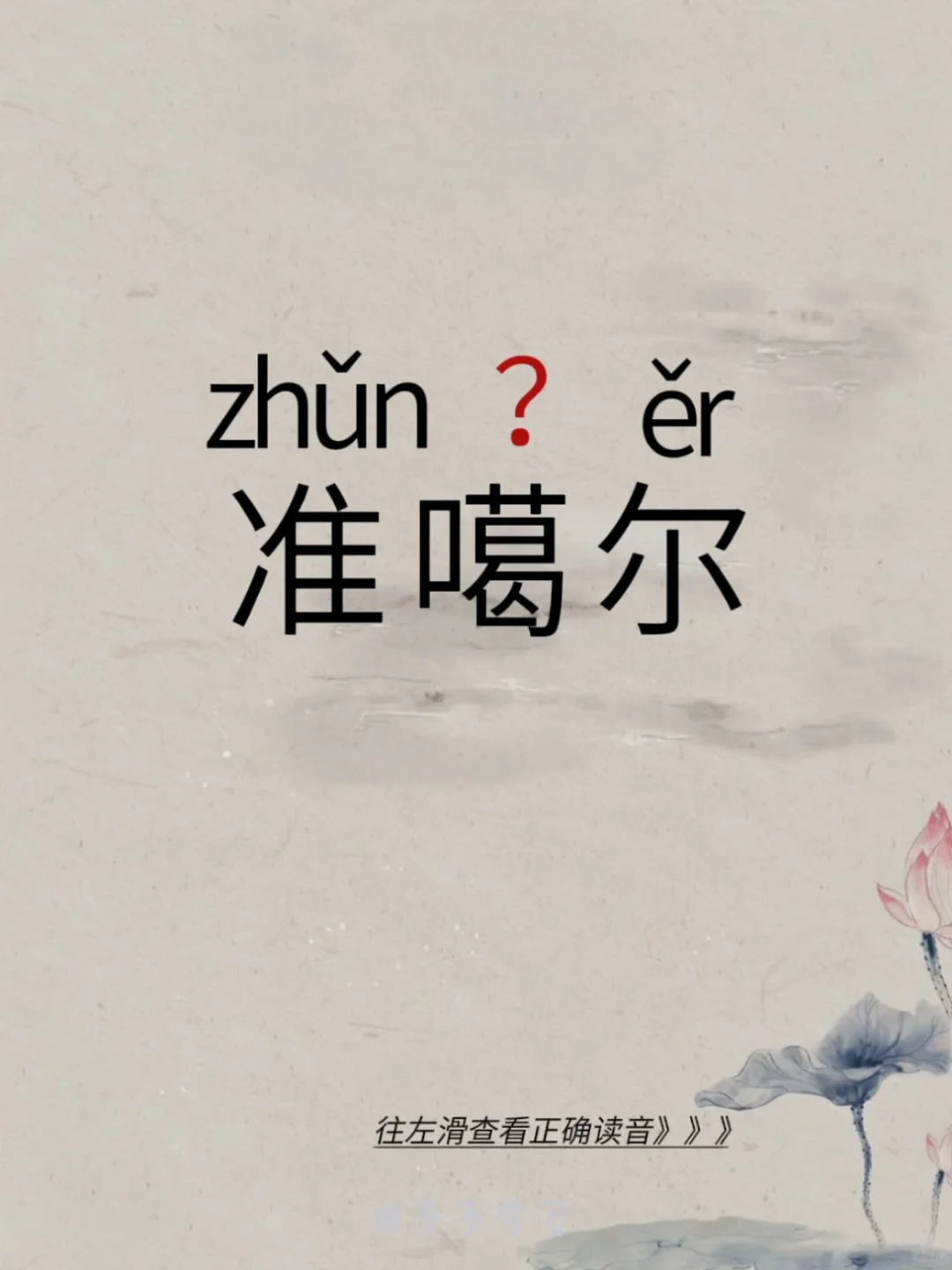 准噶尔——确定读对了吗？ 🍇准噶尔 🍇释义：1.清卫拉特蒙古四部之...