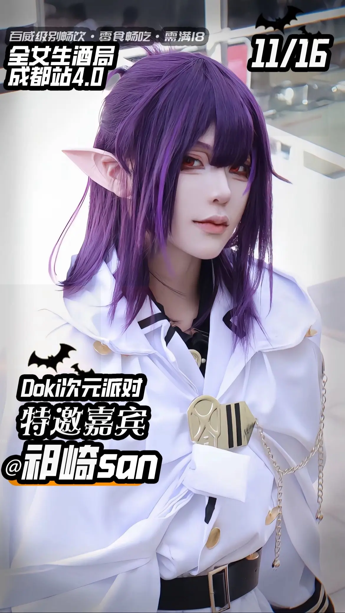 11月16日在“doki次元派对成都站4.0 ”和大家不见不散