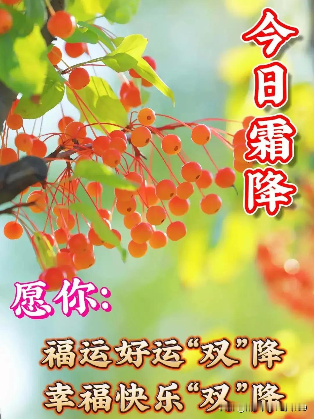霜降时节送吉祥，
健康幸福永相伴；
吉祥如意好运来，
开心快乐笑哈哈。