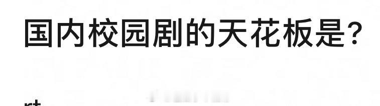 国内校园剧的天花板是哪一部？ ​​​