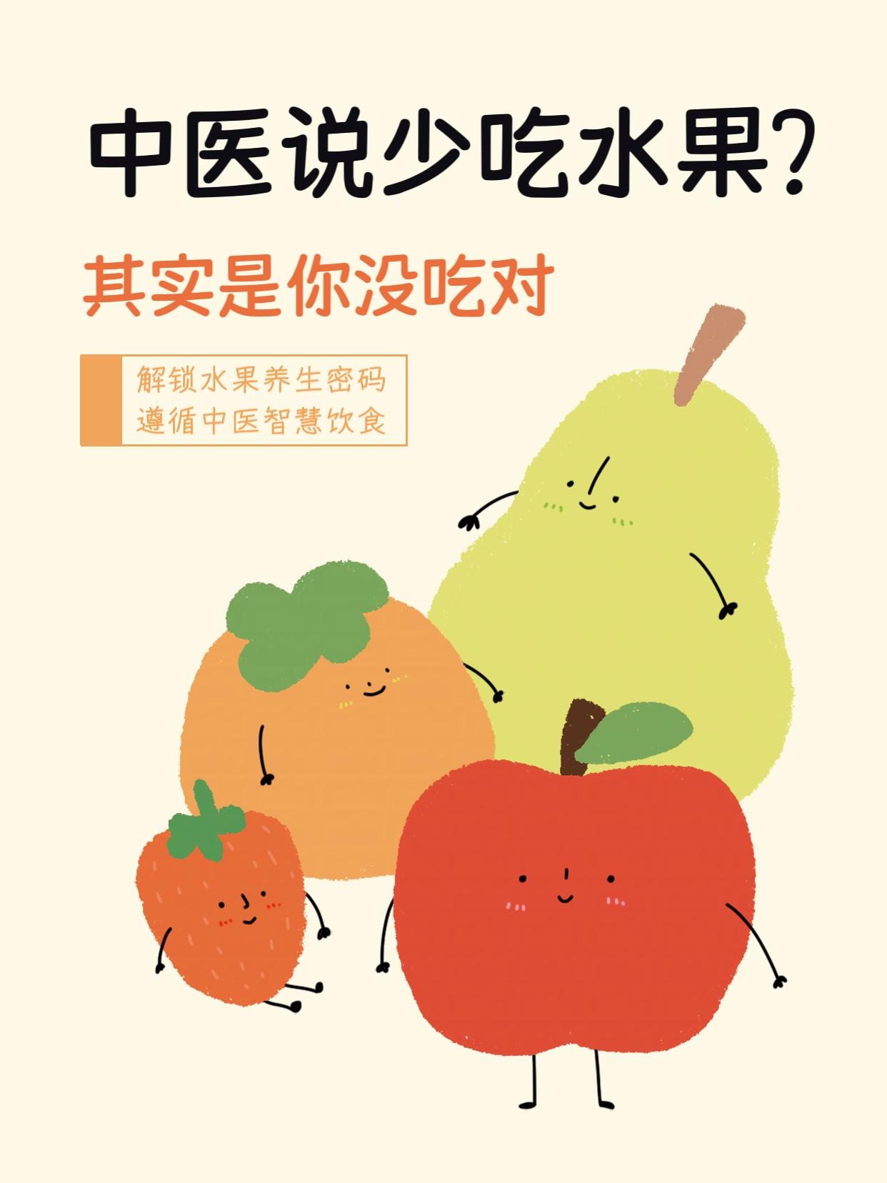 中医说少吃水果？其实是你没吃对 🍎 。中医说少吃水果？其实是你没吃对...