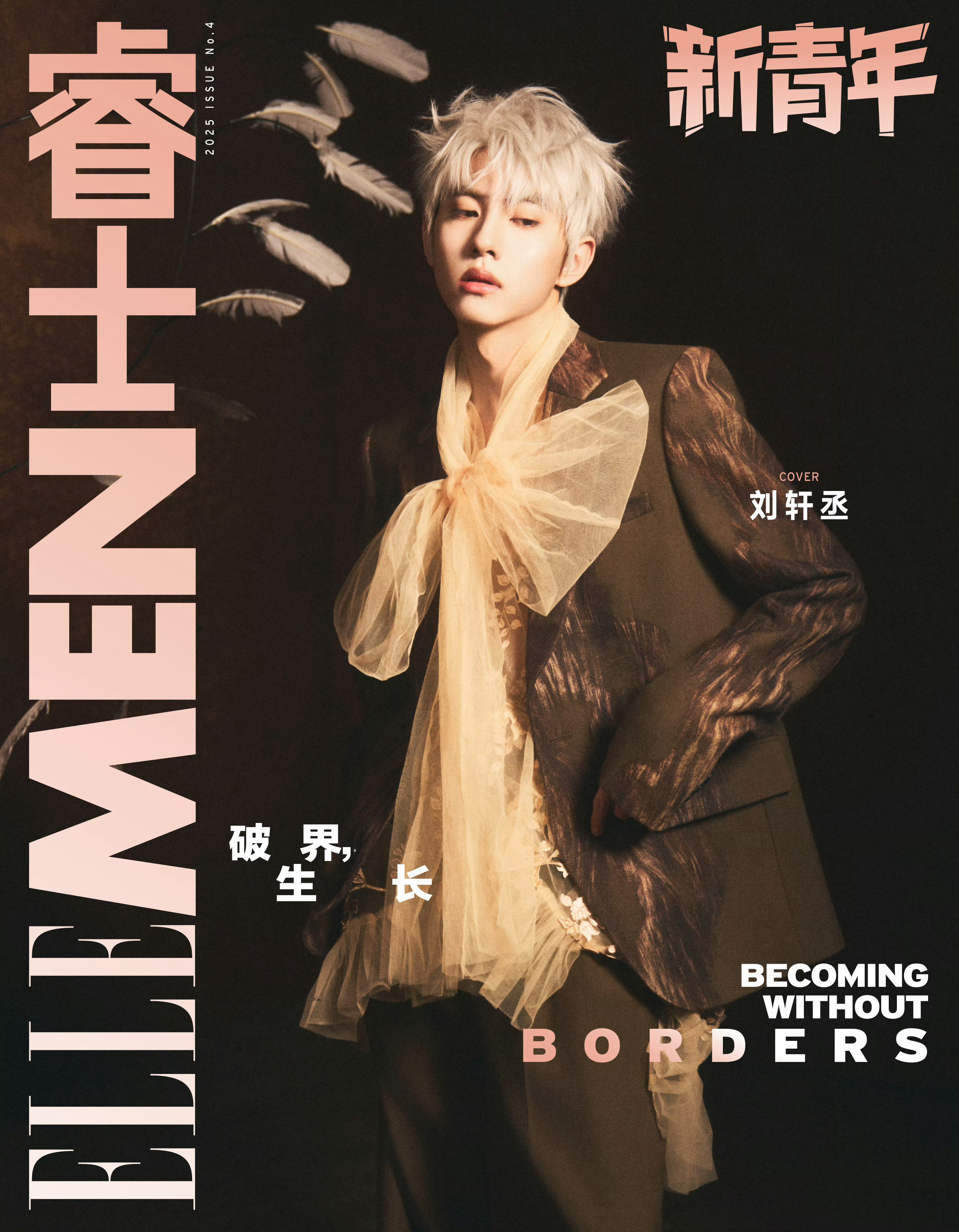 演员刘轩丞登上《ELLEMEN新青年》新刊封面，收获非常漂亮的双封。两个月拿到三
