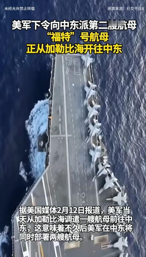 美国这是要玩真的？2月12日美国又在中东搞出大动作，把“福特”号航母从加勒比海紧
