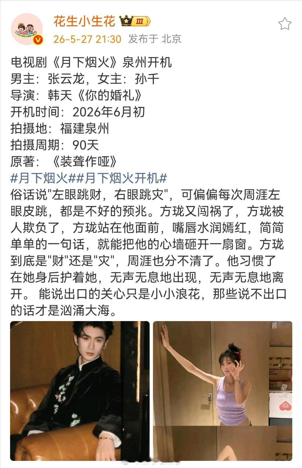 电视剧《月下烟火》泉州开机男主：张云龙，女主：孙千导演：韩天《你的婚礼》开机时间