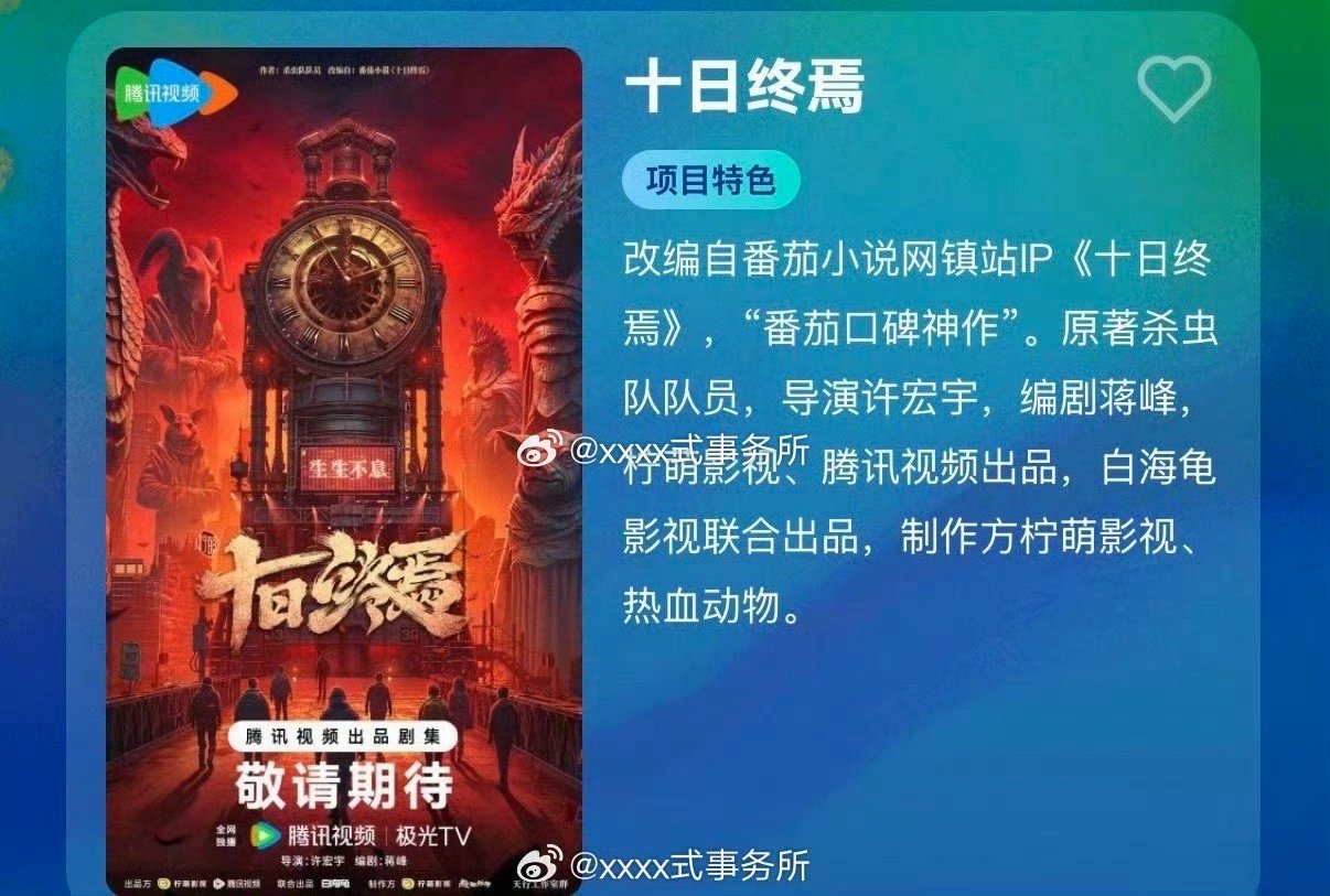 腾讯奇幻剧《十日终焉》主演：肖战、李宛妲 