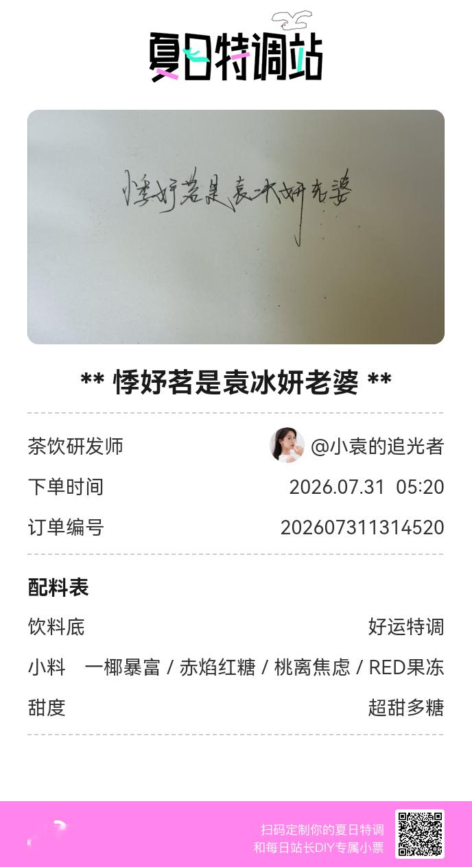 夏日游园会好运小料我加加加，美妙特调我调调调！是谁还不知道来夏日特调站可以DIY