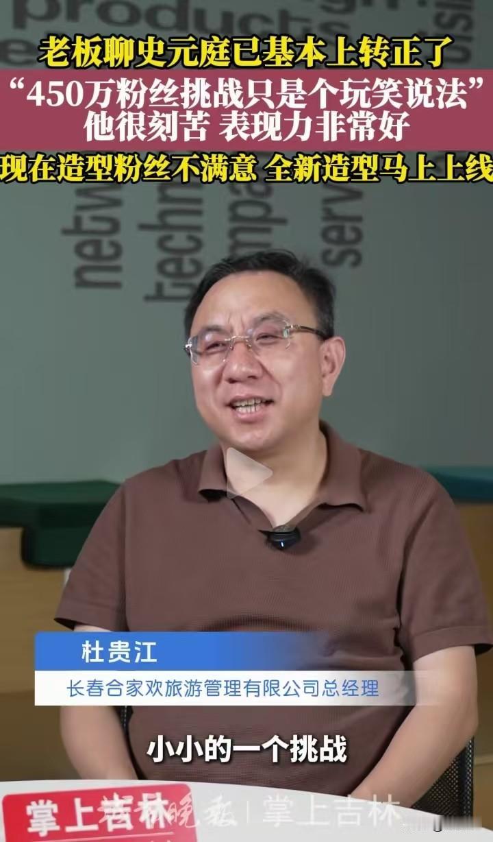 近日长春合家欢旅游管理有限公司总经理杜贵江接受媒体专访，回应了网友关心的演员史元