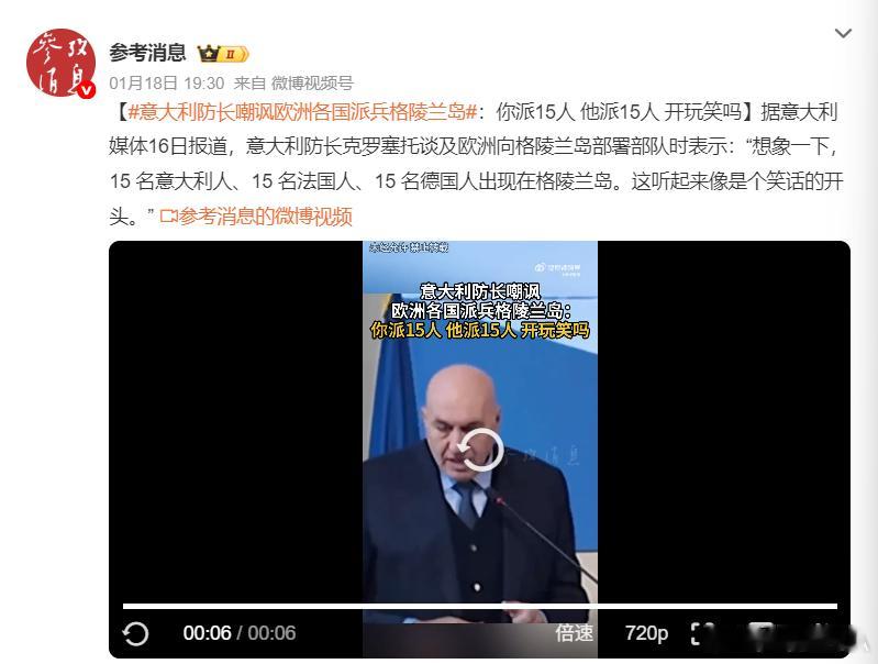 意大利防长嘲讽欧洲各国派兵格陵兰岛 三十年河东，八十年河西你们也有今天啊？太不容