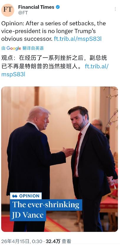 金融时报今天（4月15日）写道：“观点：在经历了一系列挫折之后，副总统已不再是特