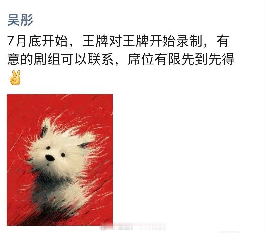 吴彤在朋友圈给王牌摇剧组 救命！等《王牌》等到望眼欲穿，吴彤朋友圈摇人这消息一出