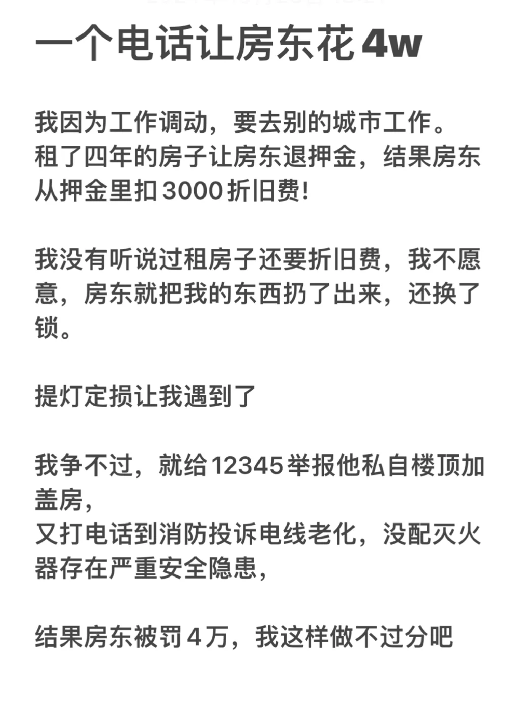 一个电话让房东重新做人！