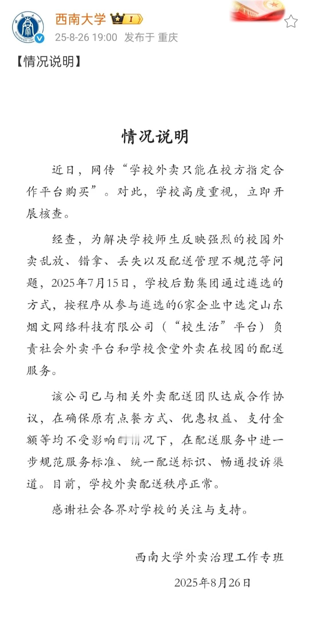 西南大学 外卖垄断此类关乎全体师生利益的重大决策，其决策过程是否透明？是否有征求