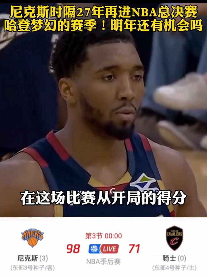 尼克斯时隔27年再进NBA总决赛，哈登梦幻的赛季，明年还有机会吗？
米切尔的发挥