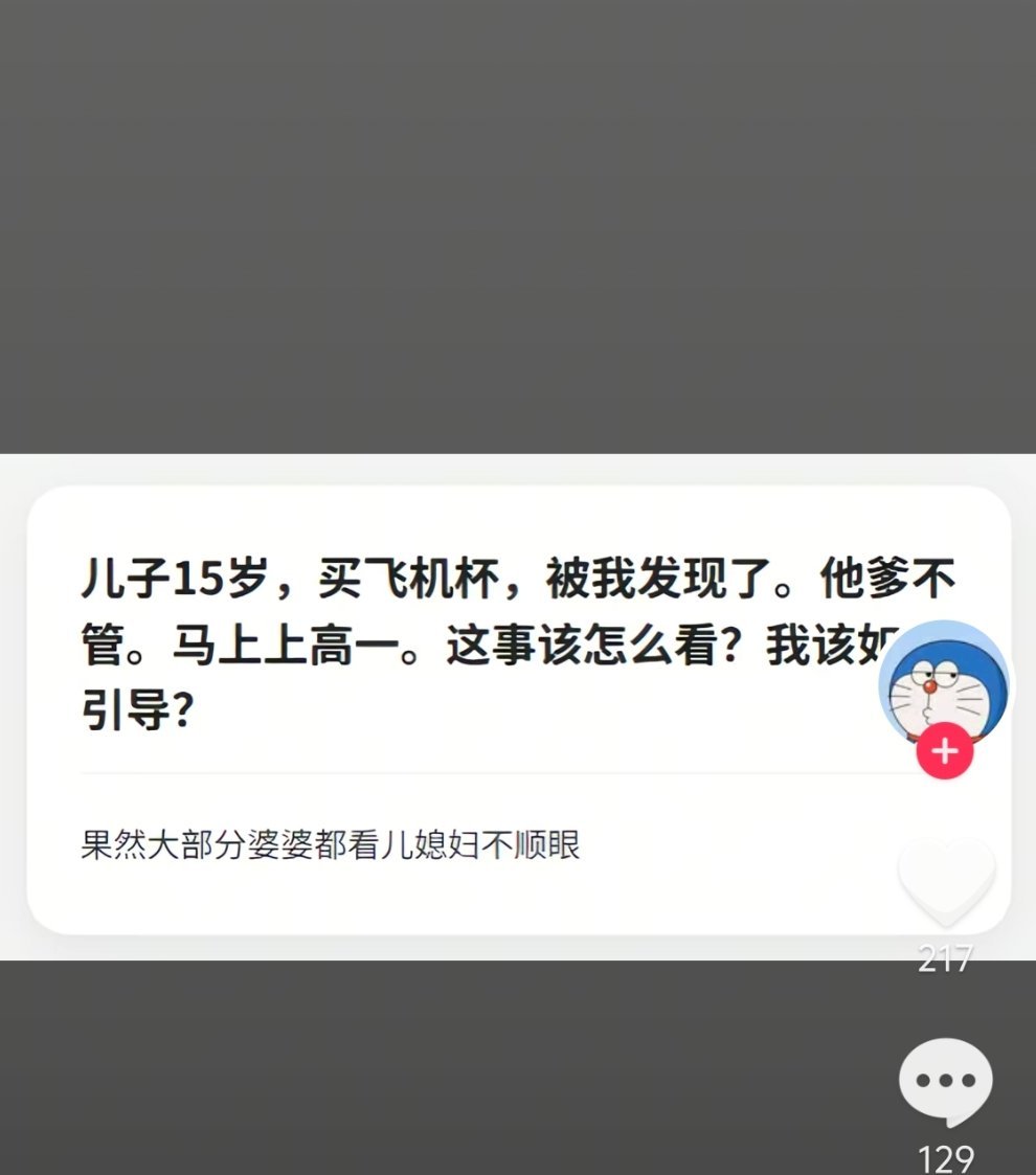 网友提问：发现15岁的儿子用飞机杯怎么办？[doge] ​​​