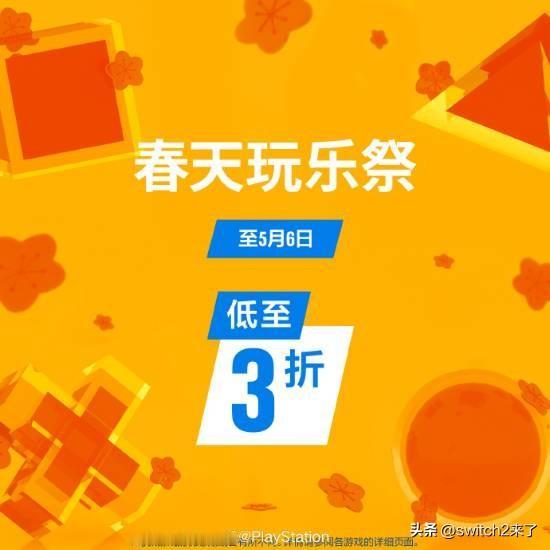 港服PlayStation商店今日推出最新优惠活动“春天玩乐祭”，活动截至5月6