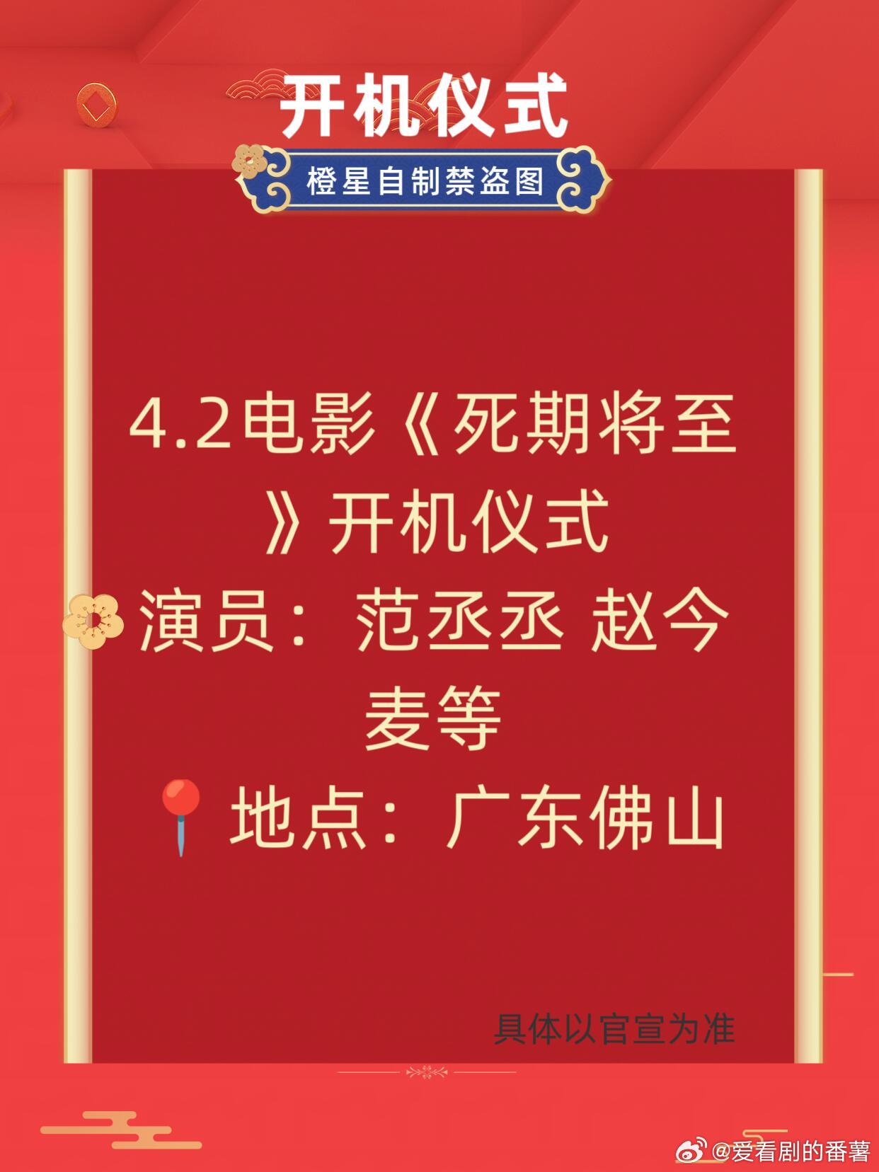 暂定4.2电影《死期将至》广东佛山开机仪式主演：范丞丞 赵今麦等赵今麦｜范丞丞｜