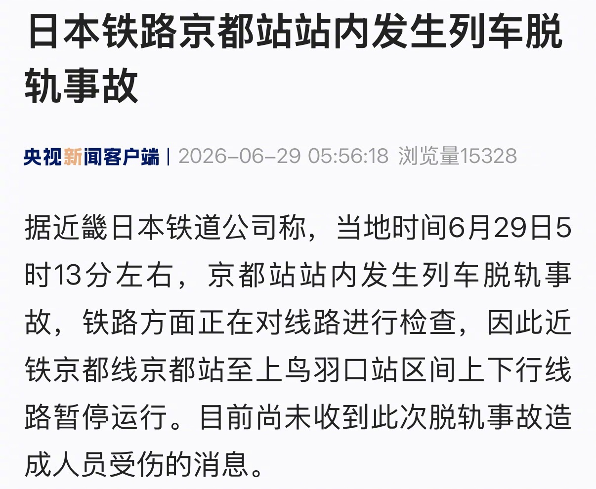 【日本铁路京都站站内发生列车脱轨事故】据近畿日本铁道公司称，当地时间6月29日5