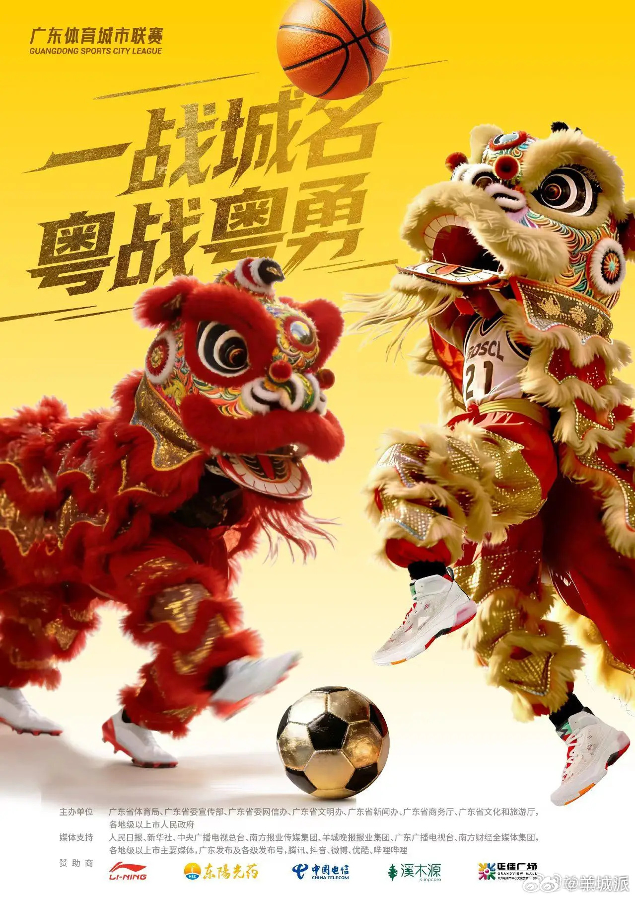 【“一战城名，粤战粤勇”！#广东体育城市联赛公布主题口号#】3月14日，2026