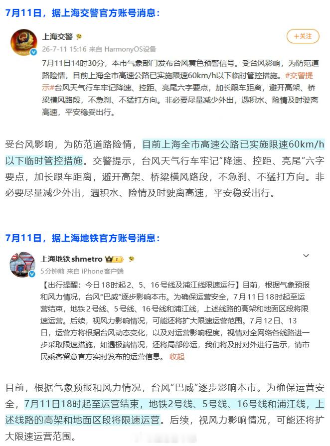周知：为防范台风天道路险情，上海临时交通管控，全市高速限速60km/h以下！ 