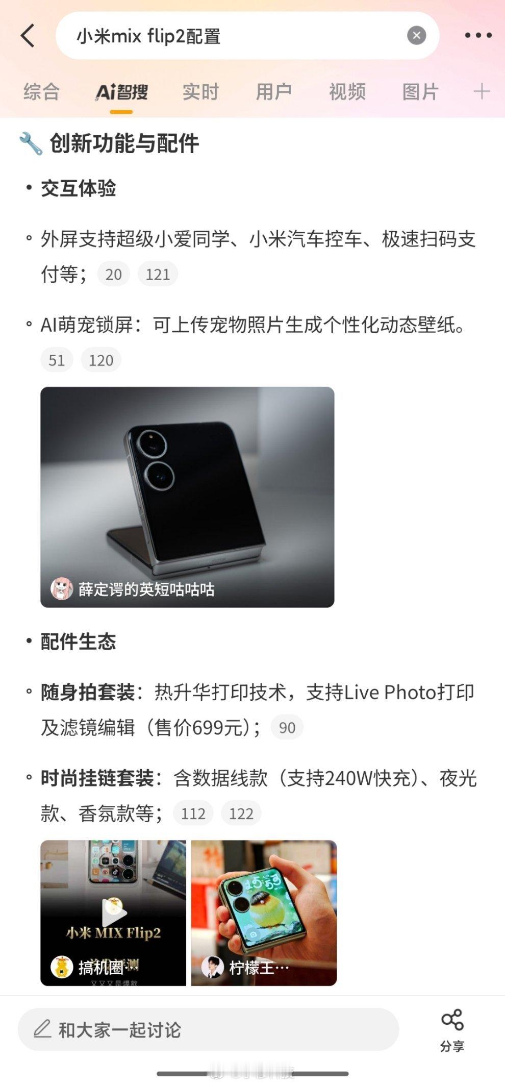 小米mix flip2配置词条下总结的小米mix Flip2的时尚挂链套装中数据