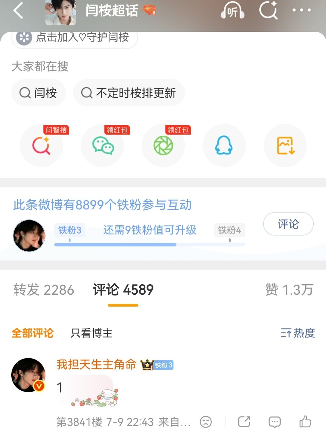 整整一年没关注闫桉了  居然还是铁粉3 