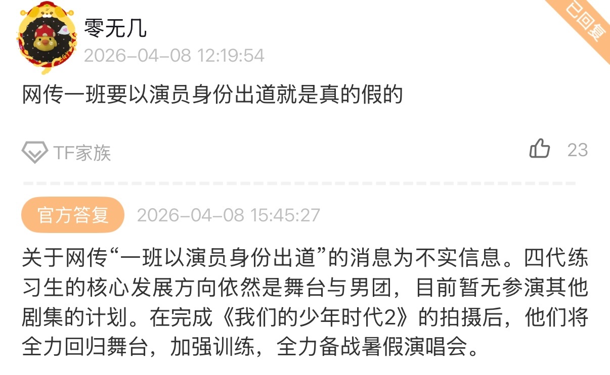 时代峰峻回复“一班以演员身份出道”为不实消息并称目前暂无参演其他剧集的计划。“四