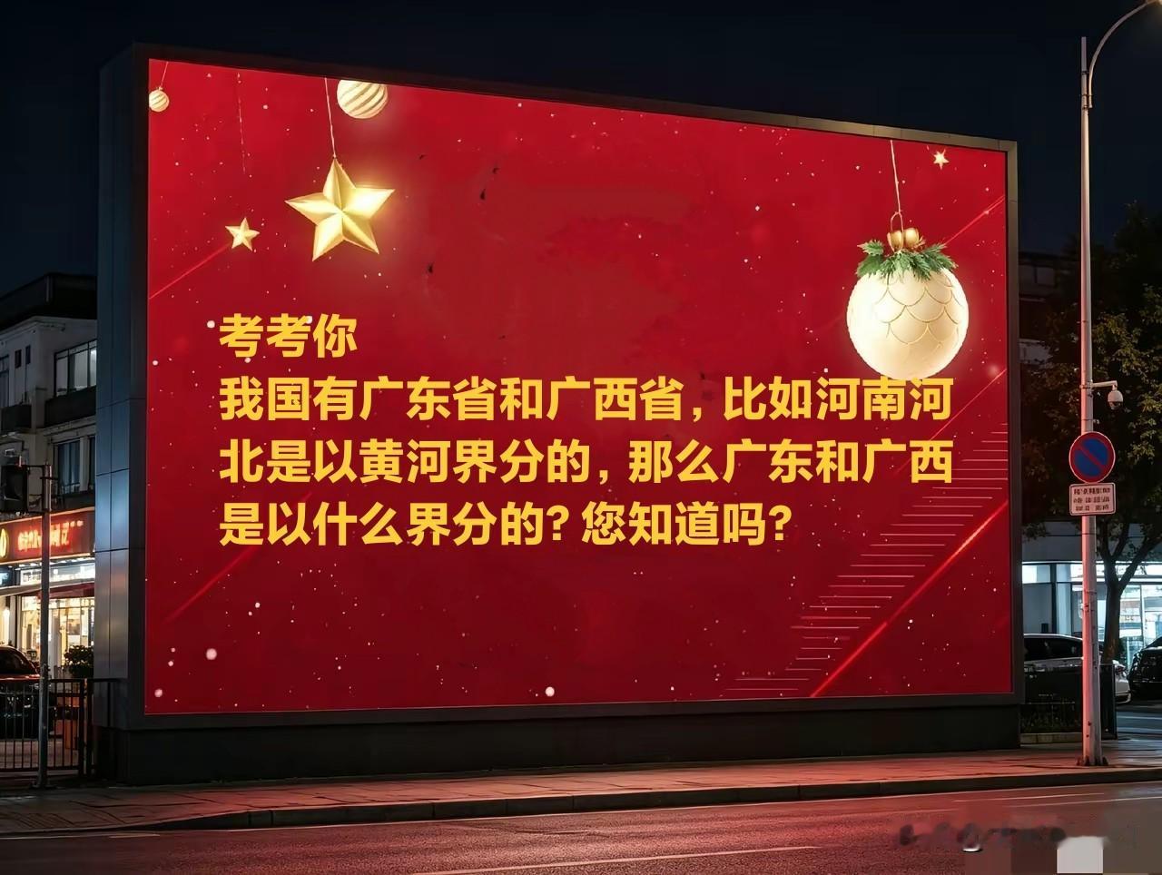 考考你 我国有广东省和广西省，比如河南河 北是以黄河界分的，那么广东和广西 是以