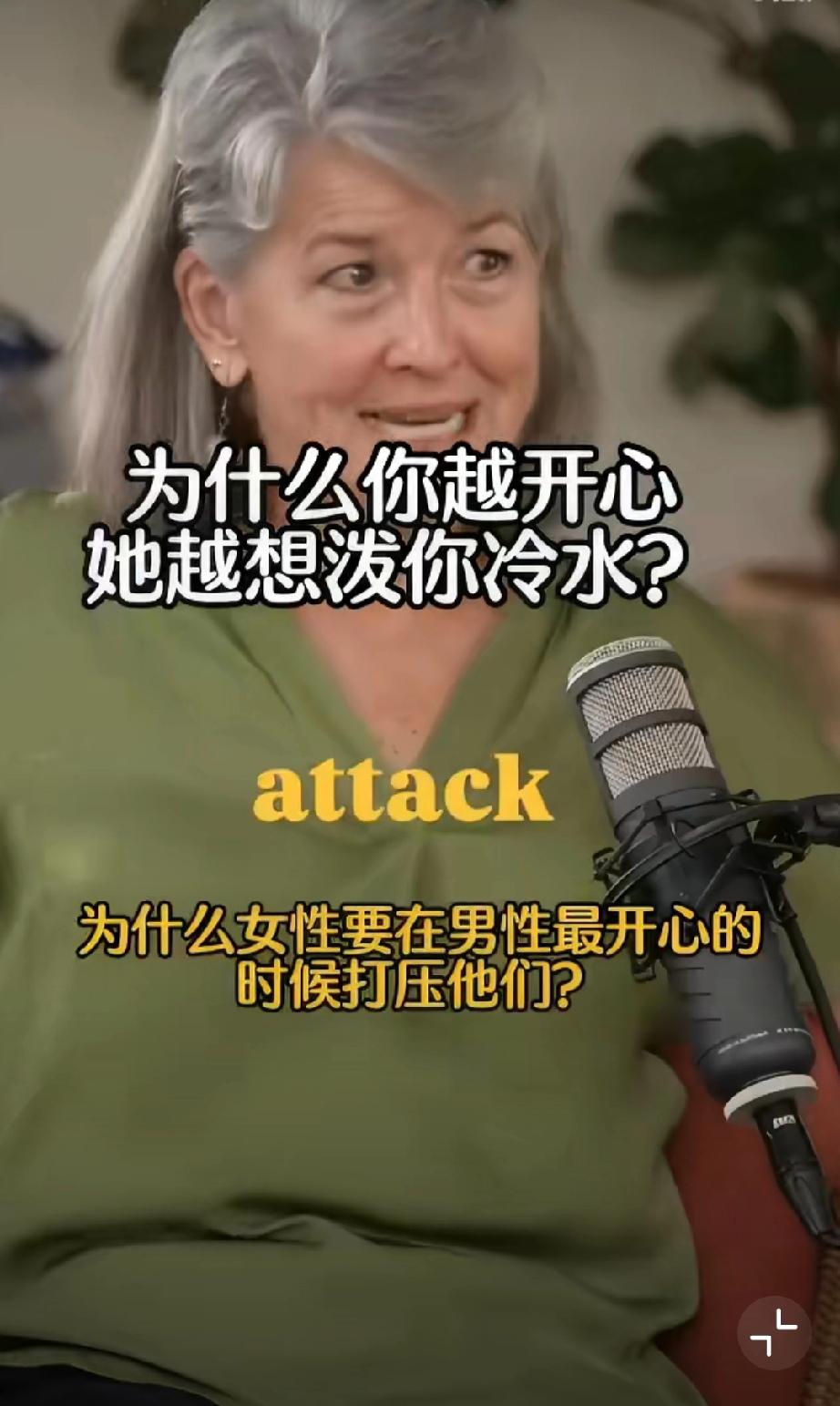 为什么你越开心她越想泼你冷水？情感专家分析为何女人会在男人快乐时攻击他们。对女人