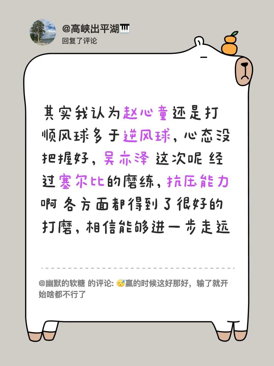 我回复了@幽默的软糖 的评论：其实我认为赵心童还是打顺风球多于逆风球，心态没把握