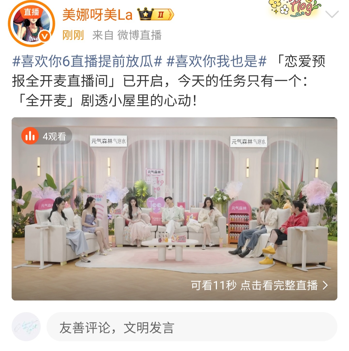 喜欢你6直播提前放瓜喜欢你我也是  第六季直播内娱大瓜预警！喜欢你6直播提前开聊