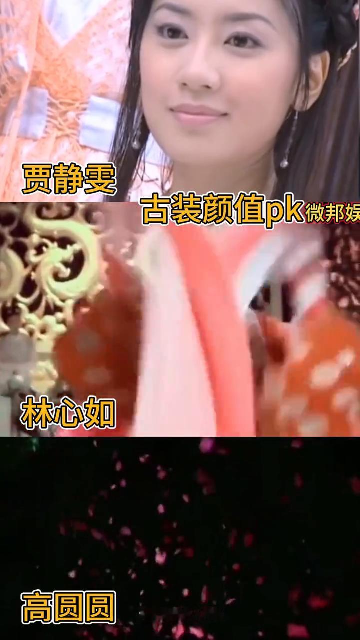 贾静雯古装颜值pk林心如、高圆圆。
好香，看你长得怎么样。明白了吗？我来给她把一