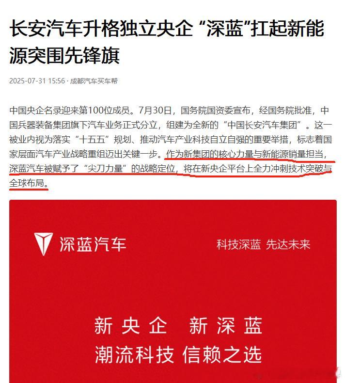 近期长安汽车升级为央企的消息引发不少关注，旗下深蓝汽车也有新动作，即将推出新央企