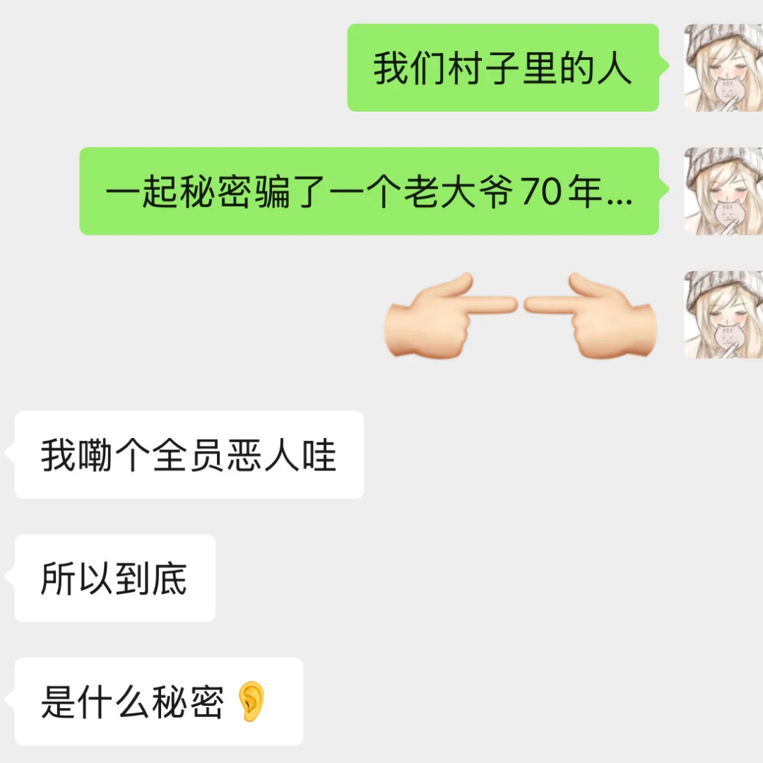 全村的人共同骗了老大爷70年…