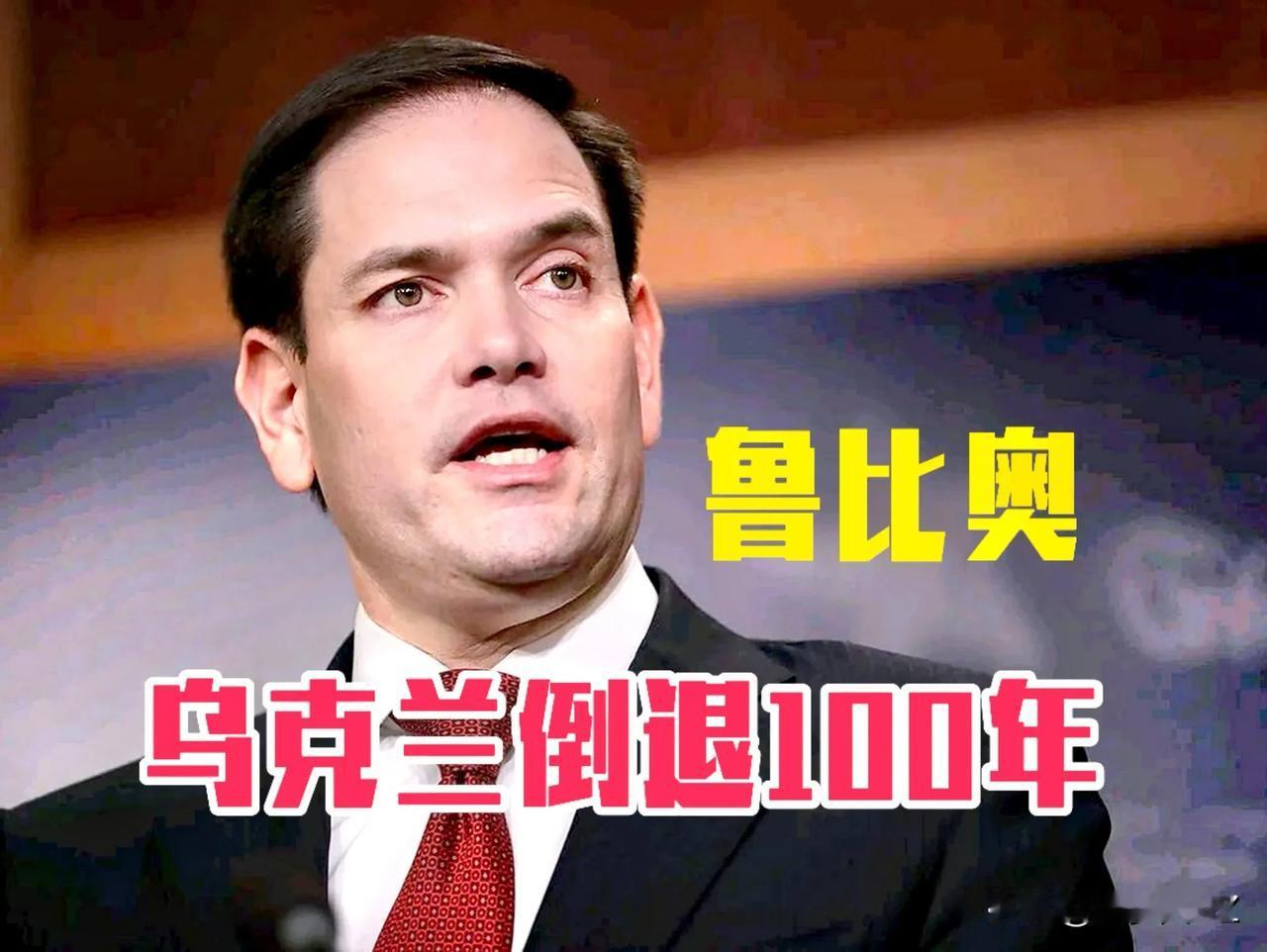 乌克兰“倒退00年”，换取美国北约强大，削弱俄罗斯，这是你美国想要的结果。

鲁
