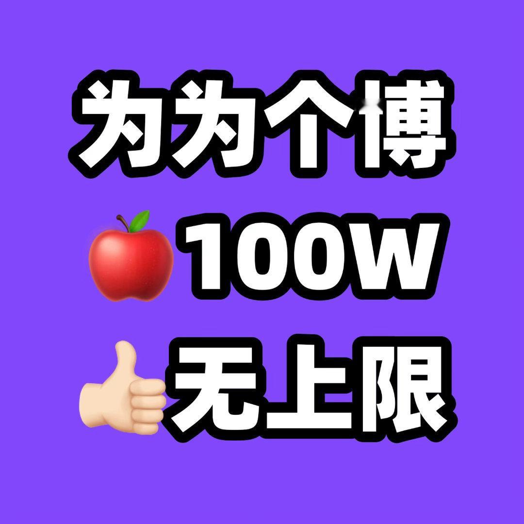 已反超3W+，喂猫治氵的赶脚不要太爽～～～继续冲～～～～～～鸭❗️❗️❗️为为个