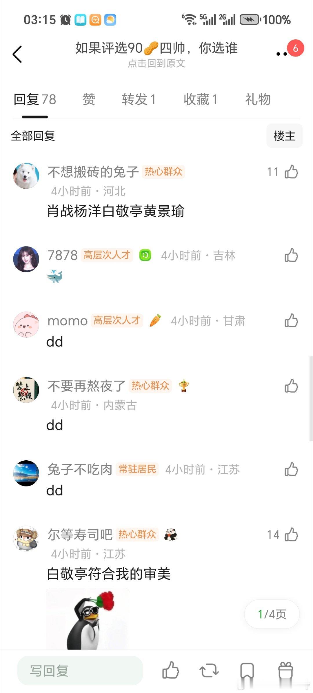 t，网友评选出的90生4帅，大多数网友都在提名: 肖战 杨洋 黄景瑜 白敬亭 