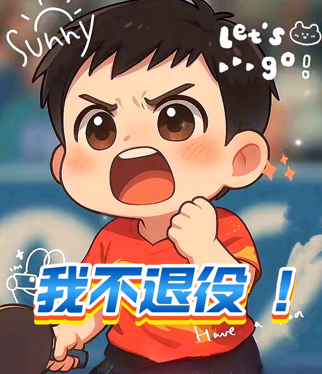 樊振东说自己不会退役从2024年“谁说站在光里的才是英雄”，到2025年“谁说污