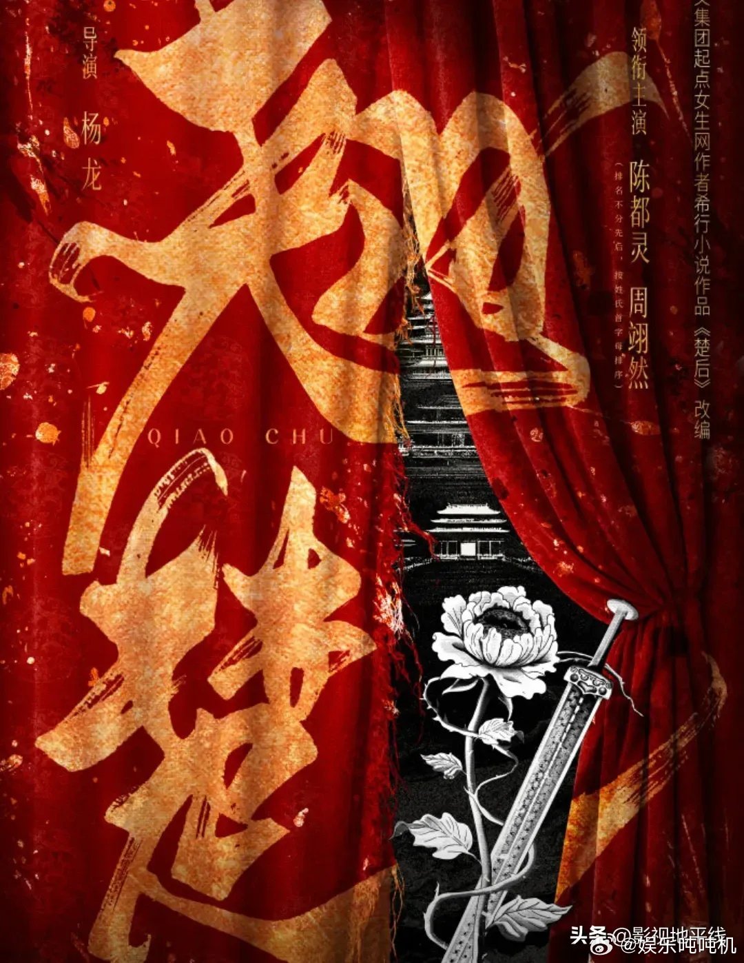 《楚后》改名《翘楚》官宣阵容，陈都灵和周翊然平番。随后，陈都灵周翊然工作室发布联