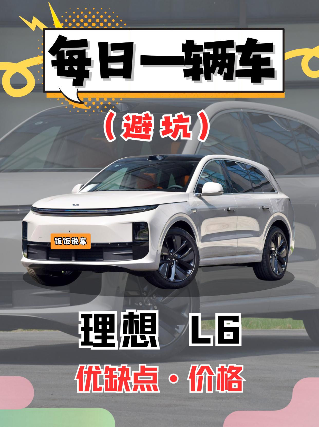 每日一辆车之《理想L6》看完你会选它吗。