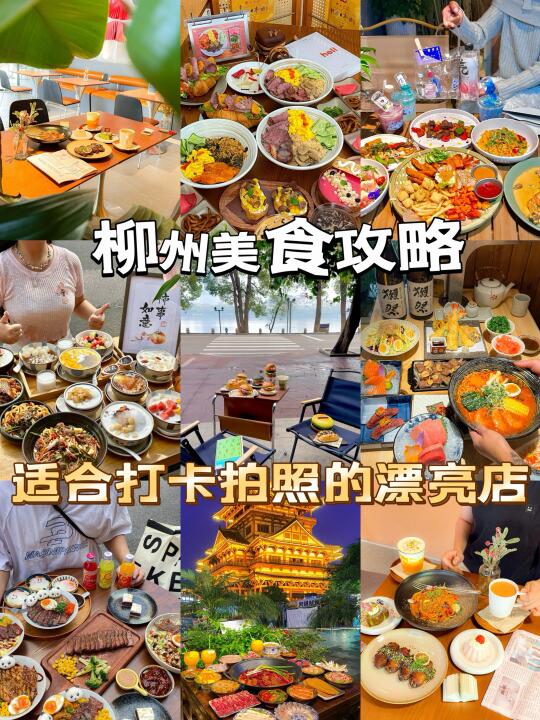 柳州美食攻略｜分享适合约会拍照的漂亮店