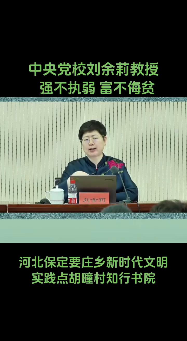 中央党校刘余莉教授：强不执弱富不侮贫。
河北保定要庄乡新时代文明实践点胡疃村知行