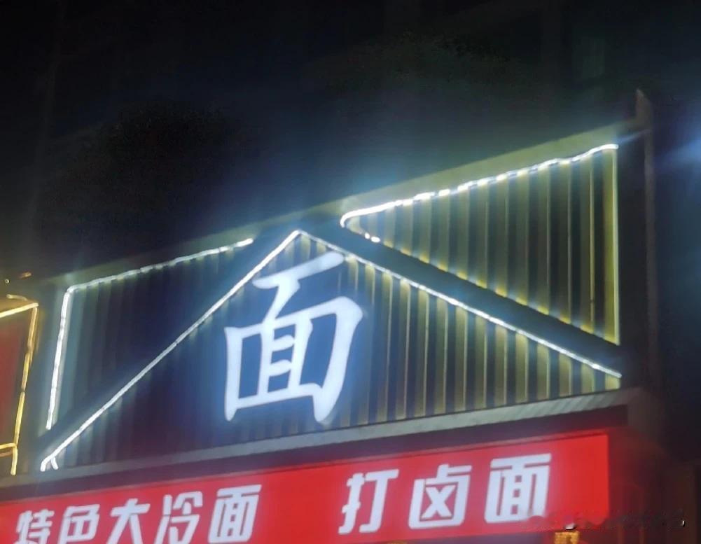 你喜欢吃面吗？