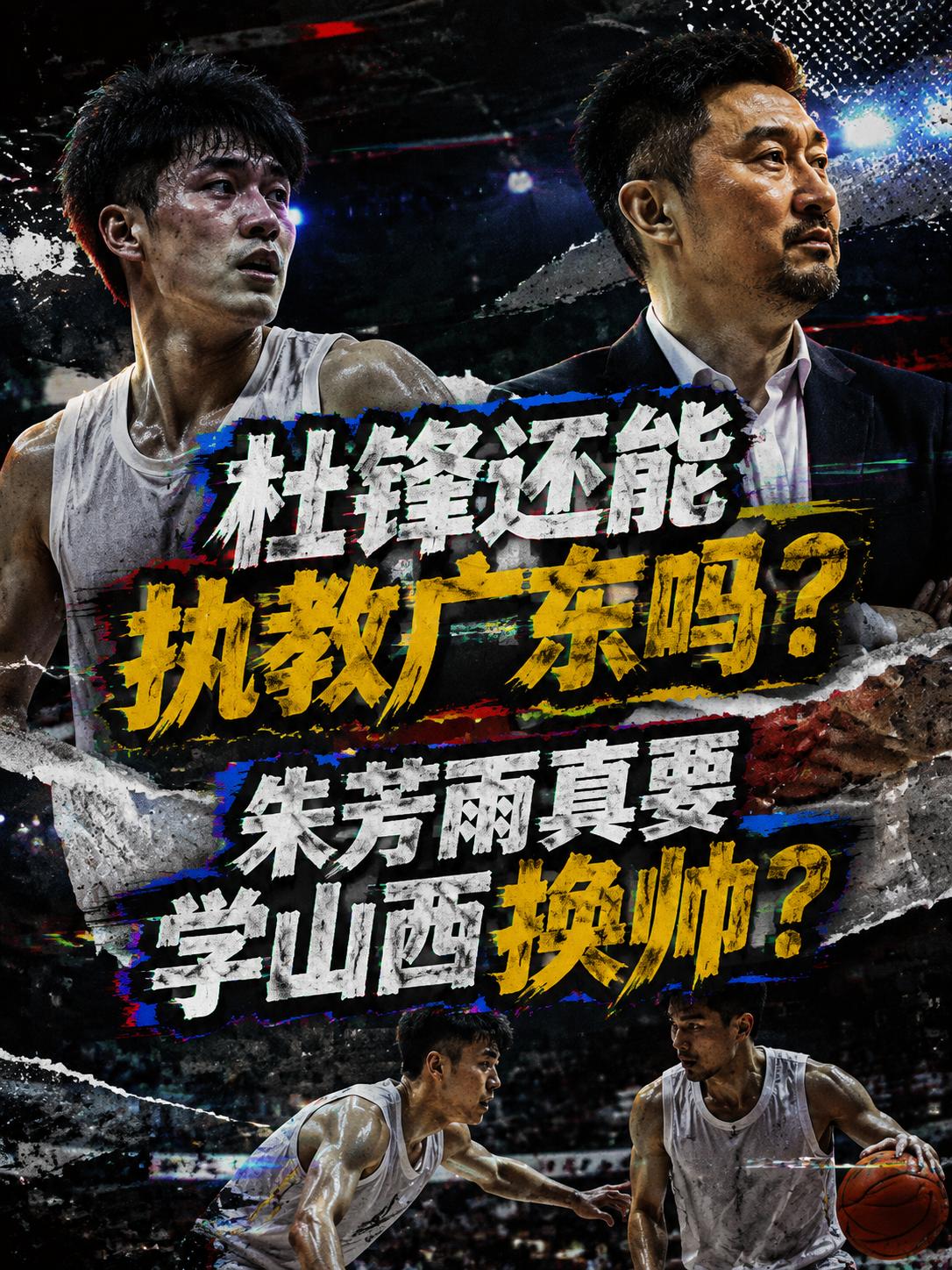 杜锋还能带领着广东队继续征战吗？难道朱芳雨他们真的想要学习山西队进行换帅吗？如果
