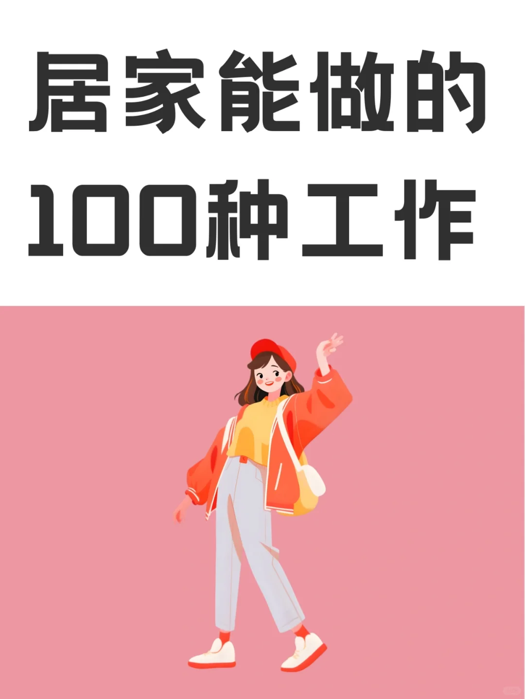 想居家工作？这里有100种适合你的选择！