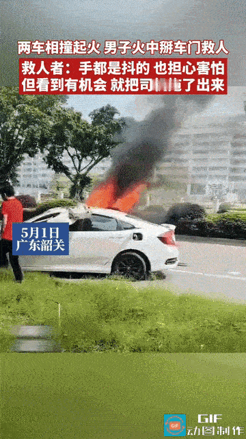 5月1号，广东韶关街头一辆三轮货车和一辆轿车相撞之后着火，此时司机还卡在车里面，