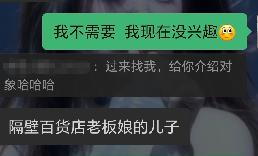 周围的人就这样开始给我介绍对象： 