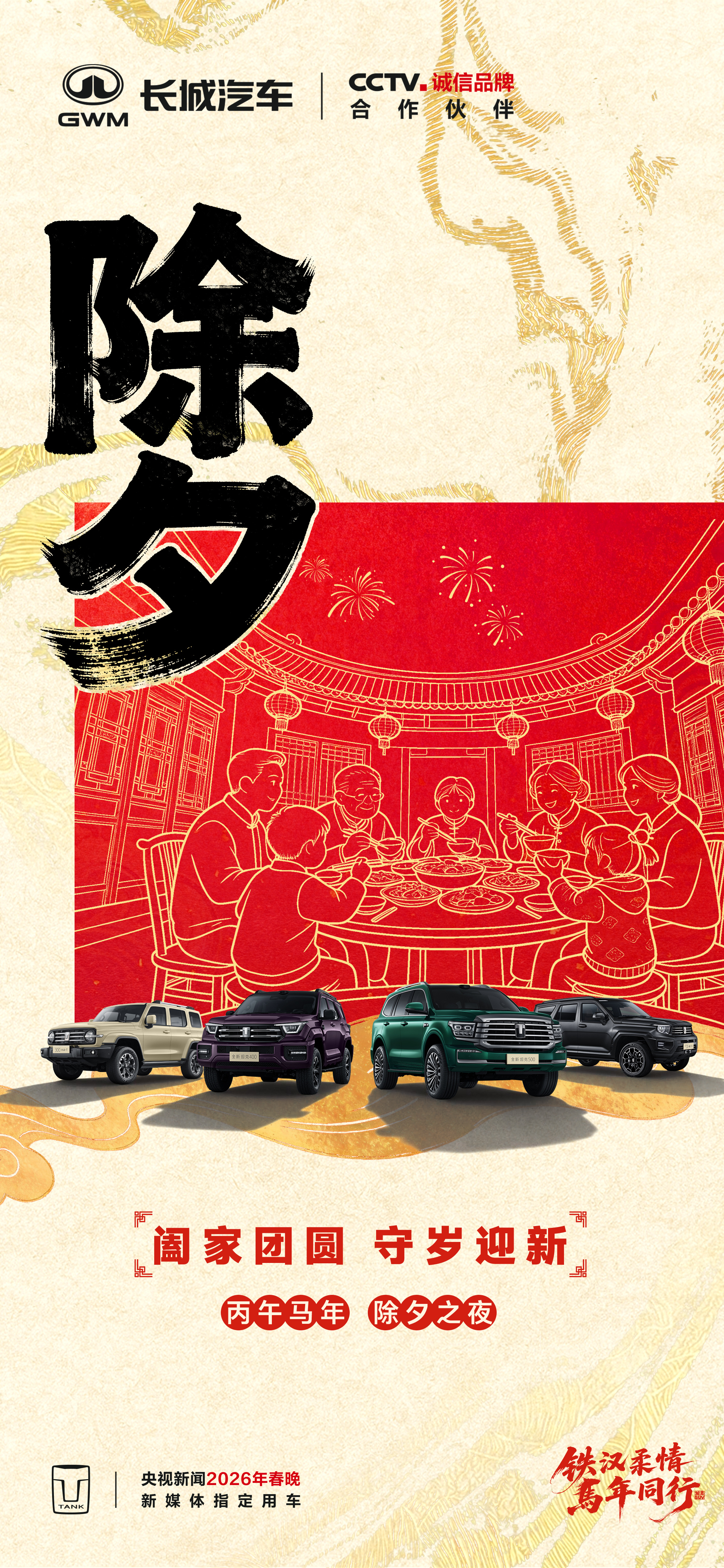 除夕｜阖家团圆，守岁迎新 祝您除夕安康，福满家门！ 铁汉柔情马年同行骐骥驰骋好事