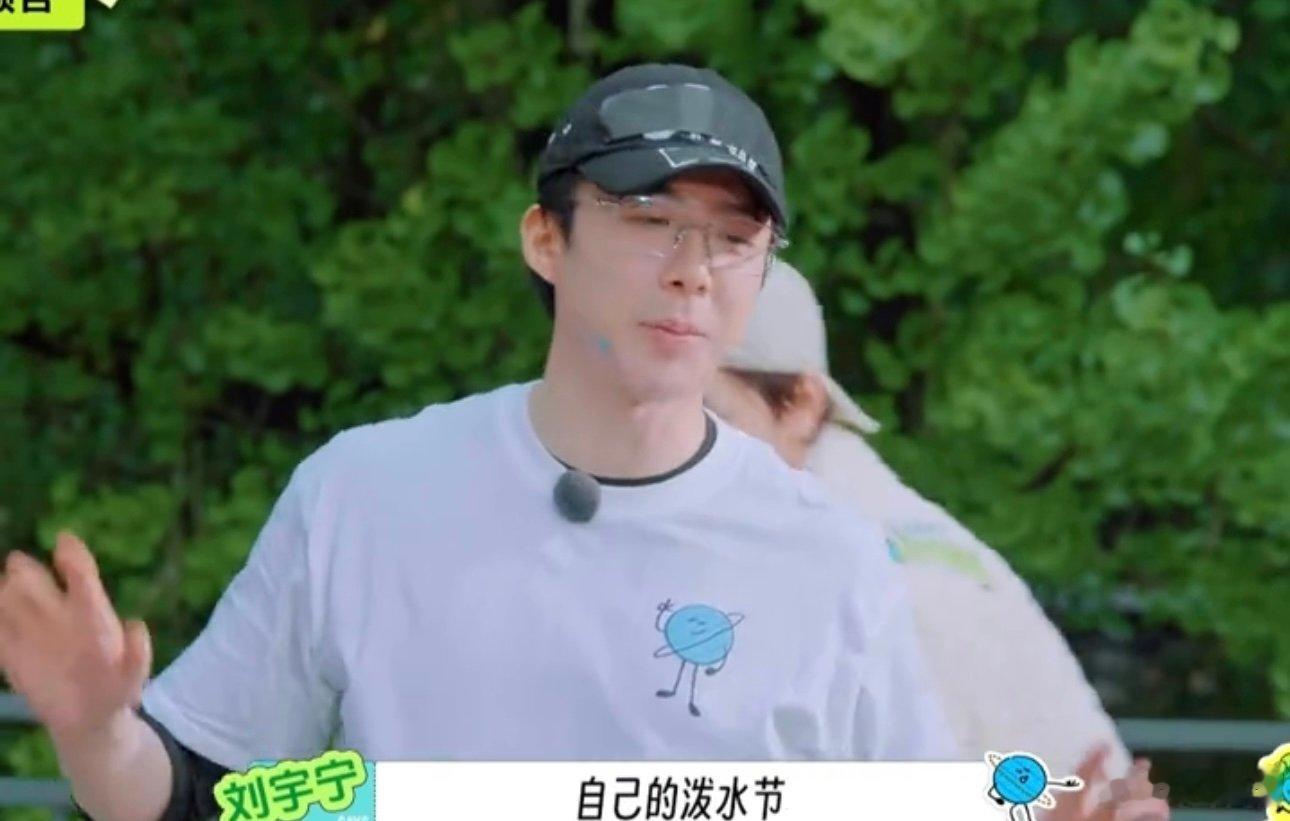 刘宇宁泼个水都能ACE刘宇宁一盆水泼了所有人刘宇宁完全就是魔丸来的，泼了所有人 
